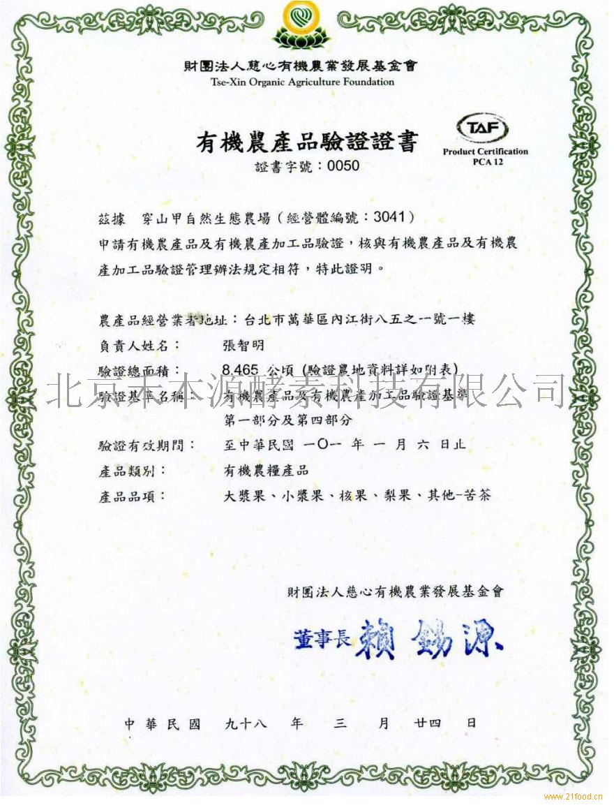 紫梅王有机农产品认证证书