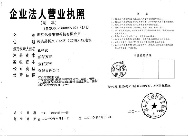 浙江亿叠生物科技有限公司