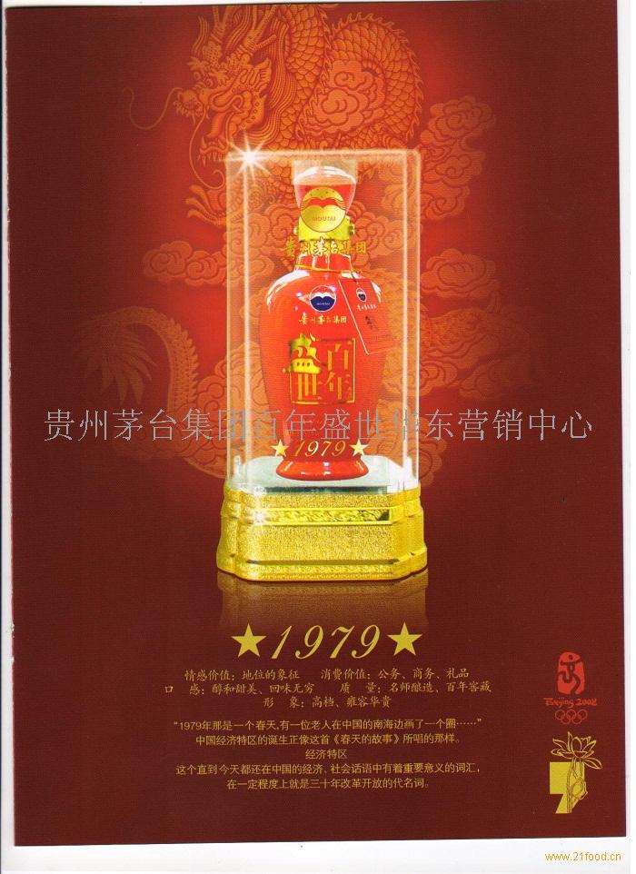 茅台百年盛世1979