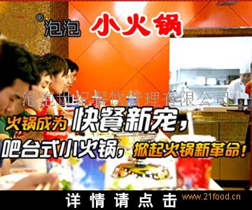 十大品牌火锅店加盟 泡泡小火锅一人一锅好吃超赚 ...