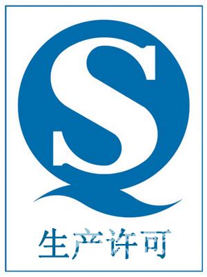 qs生产许可证