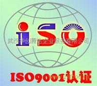 湖北ISO9001認證